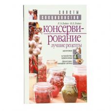 Книга «Консервирование. Лучшие рецепты» в Астрахани