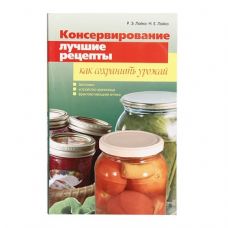 Книга «Консервирование. Лучшие рецепты. Как сохранить урожай» в Астрахани