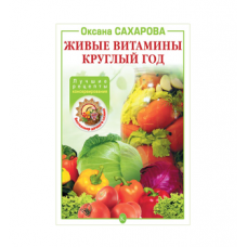 Книга «Живые витамины круглый год. Лучшие рецепты консервирования» в Астрахани